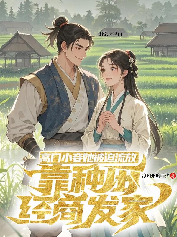 高门小妾流放后,靠种田经商发家