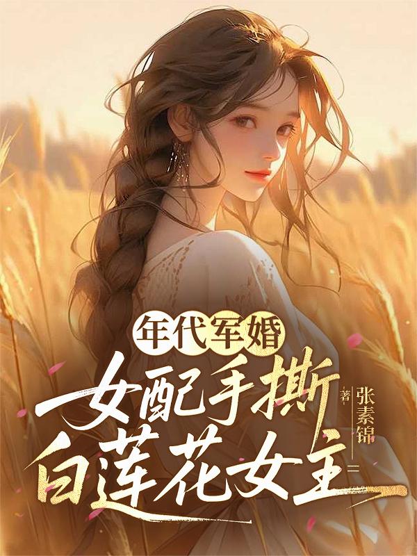 年代军婚：女配手撕白莲花女主