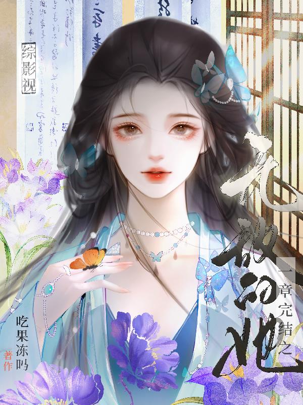 综影视:一章完结之无敌的她