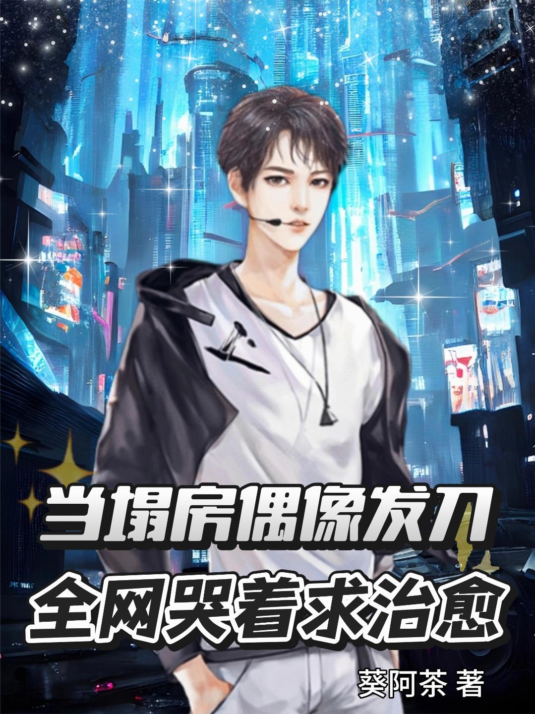 当塌房偶像发刀:全网哭着求治愈