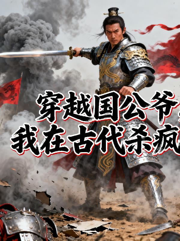 穿越国公爷,我在古代杀疯了