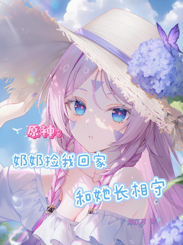 原神:奶奶捡我回家,和她长相守