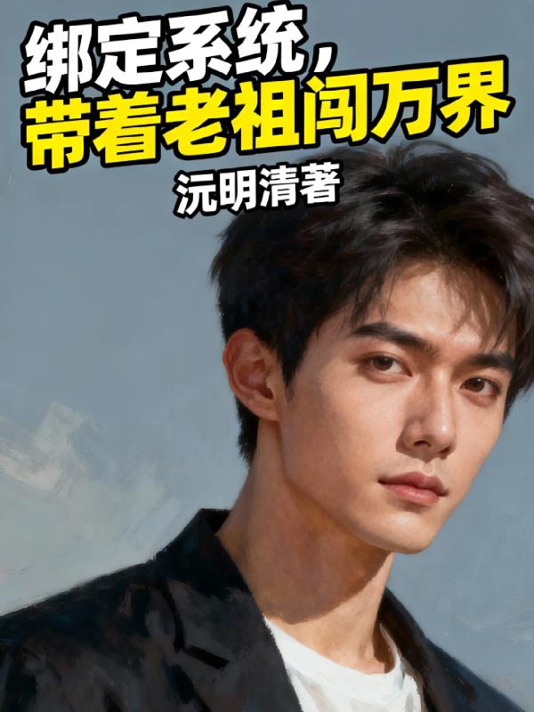 绑定系统，带着老祖闯万界