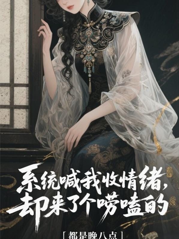 系统喊我收情绪,却来了个唠嗑的