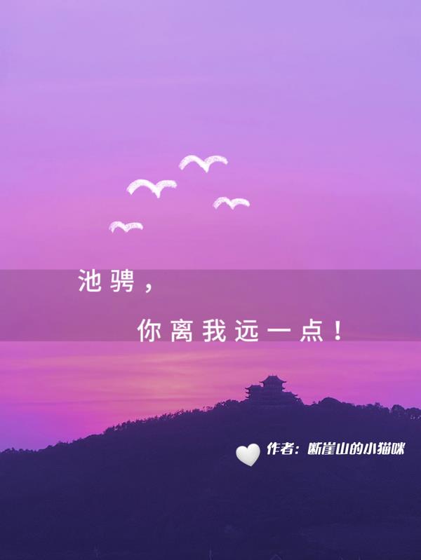 池骋，你离我远一点！