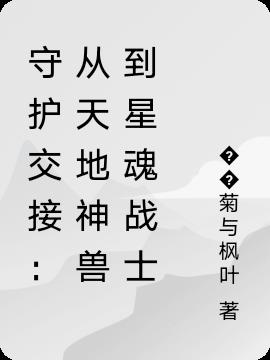 守护交接：从天地神兽到星魂战士