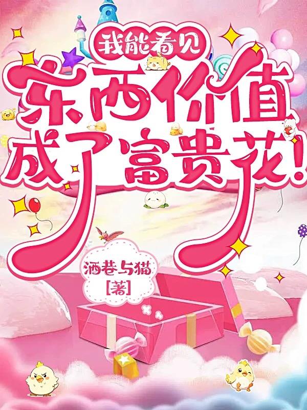 我能看见东西价值，成了富贵花！