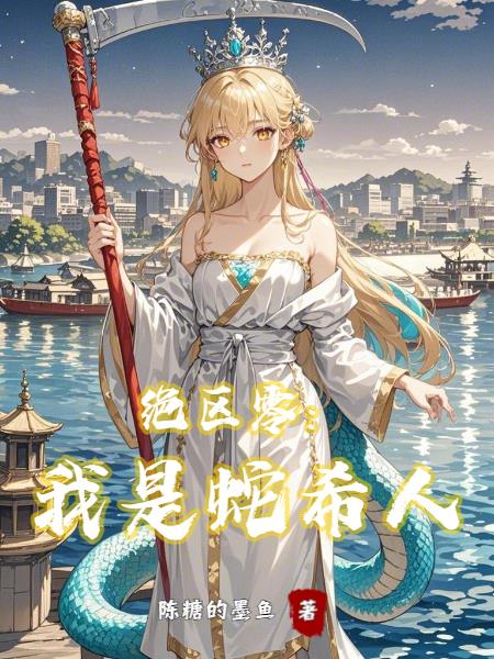 绝区零：我是蛇希人