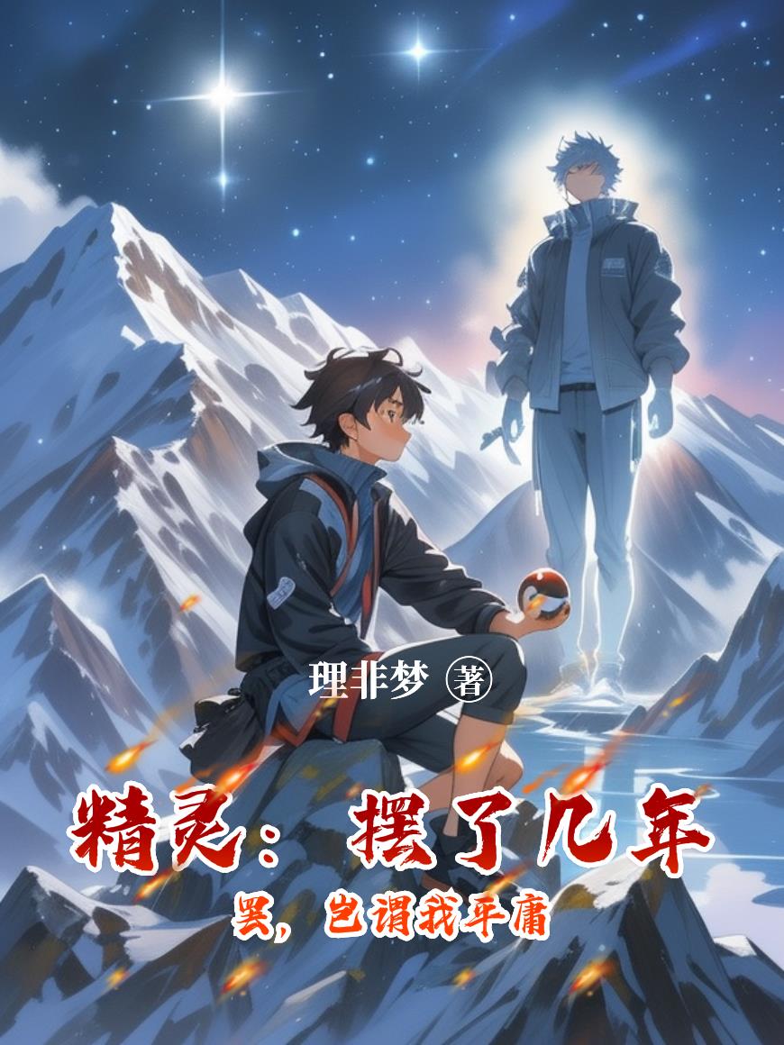 精灵:摆了几年罢,岂谓我平庸