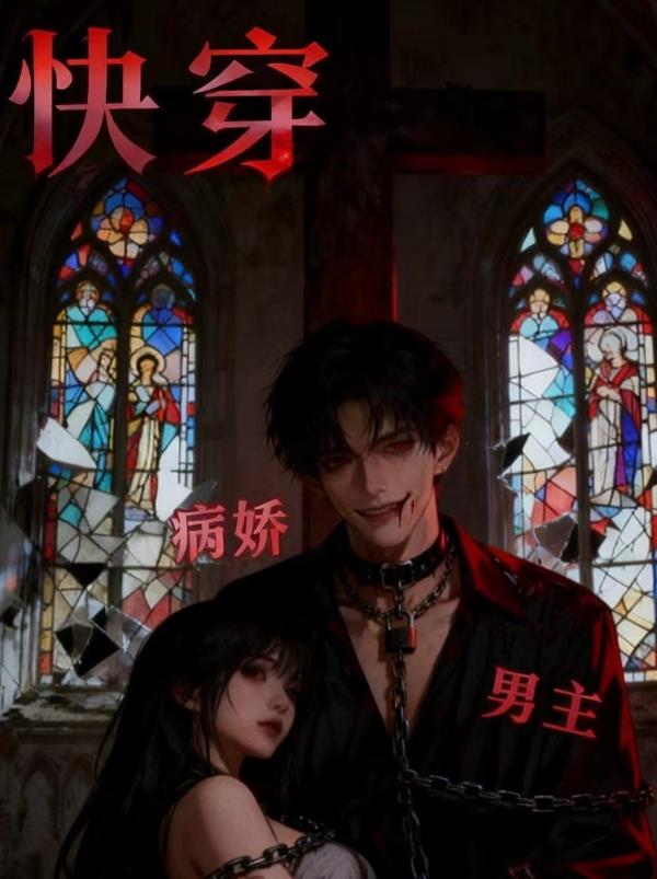 快穿:病娇男主总在装乖