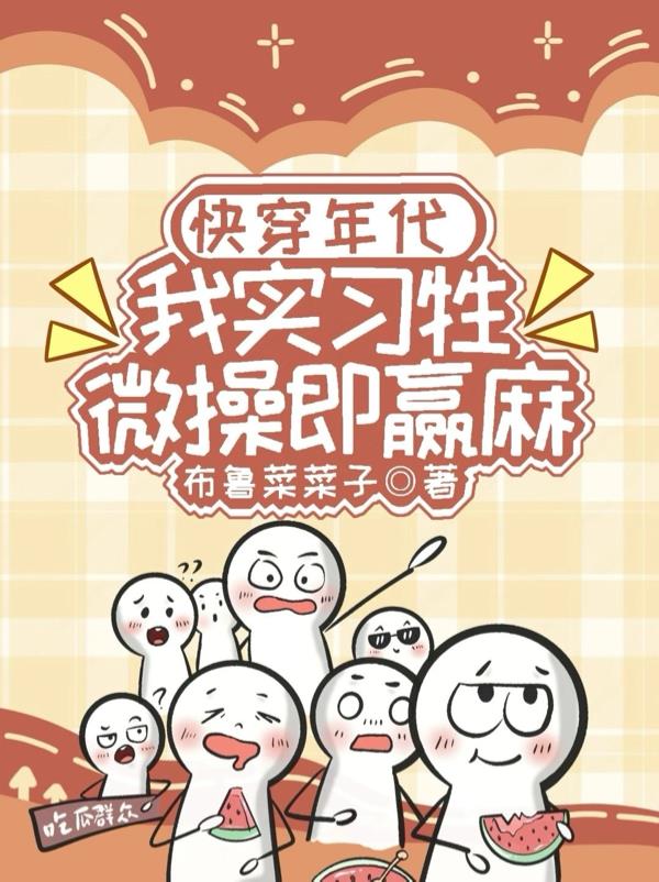 快穿年代:我实习牲,微操即赢麻