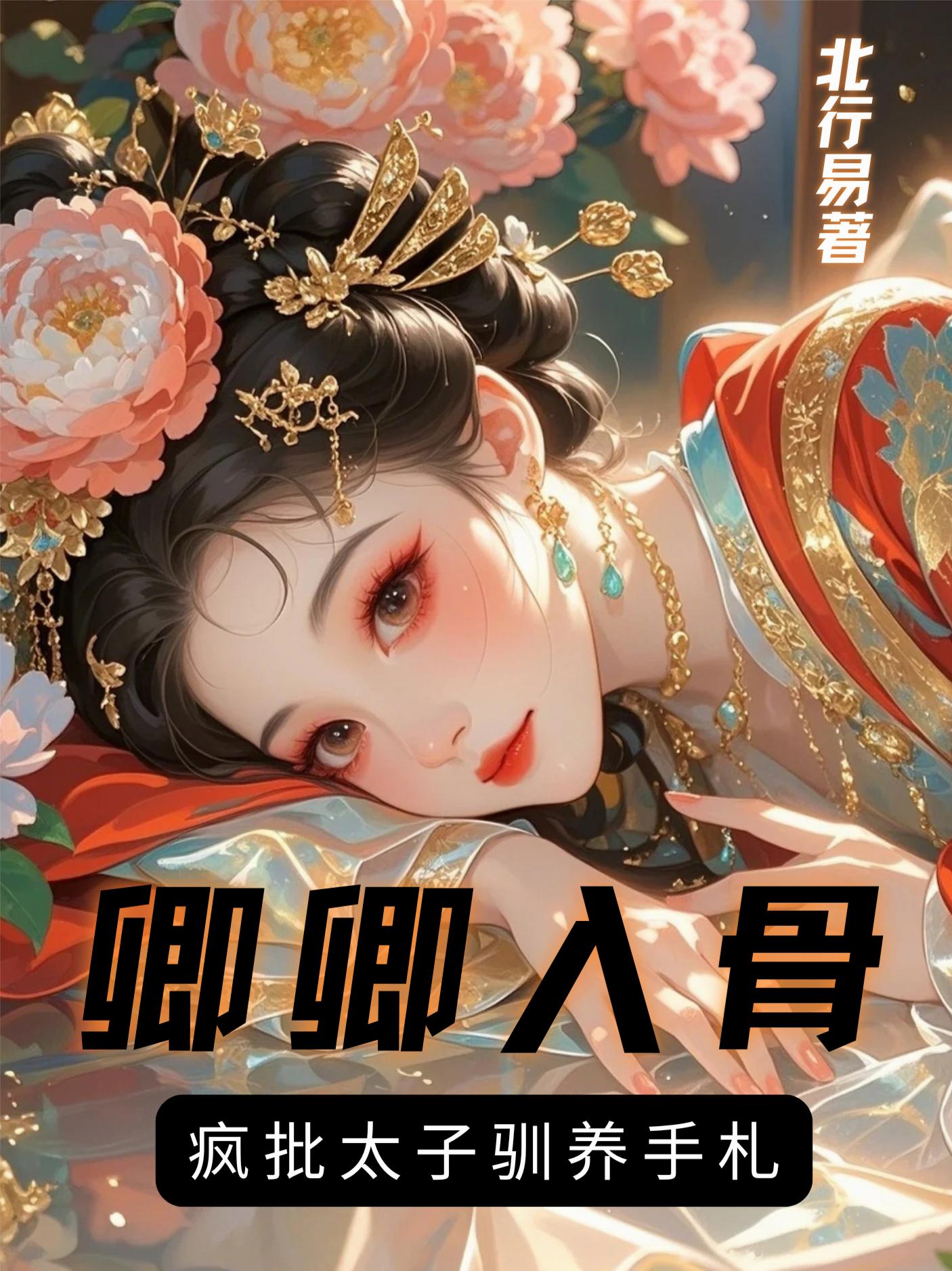 卿卿入骨,疯批太子驯养手札