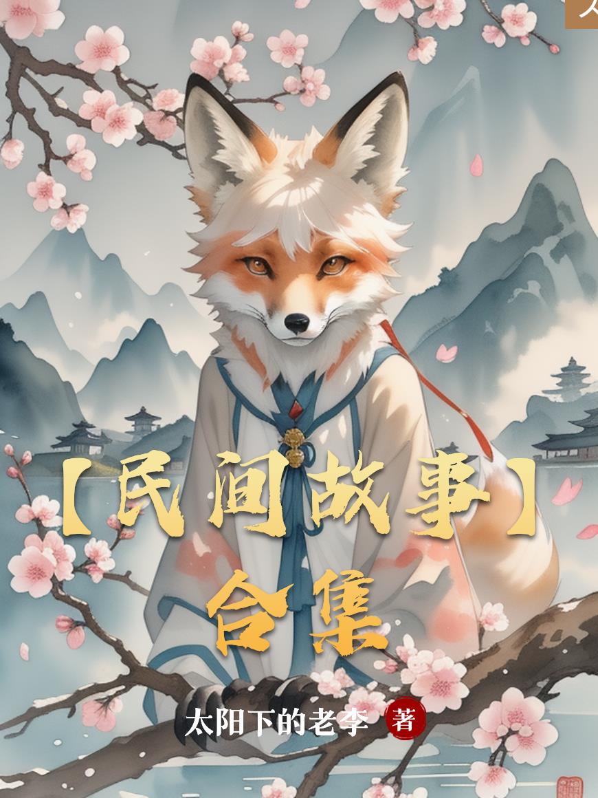 【民间故事】合集