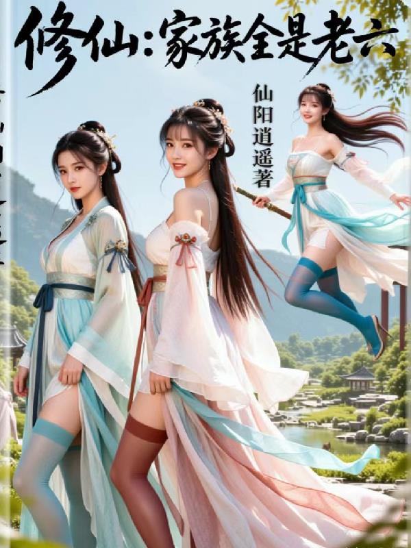 修仙：家族全是老六