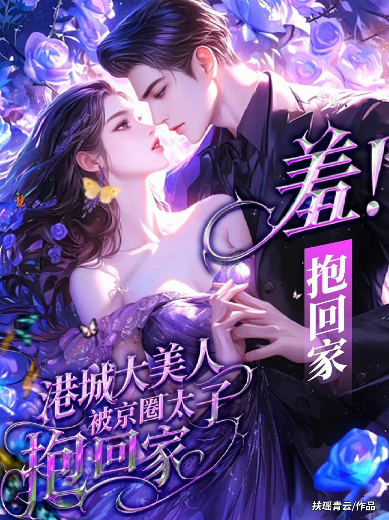 羞!港城大美人被京圈太子抱回家