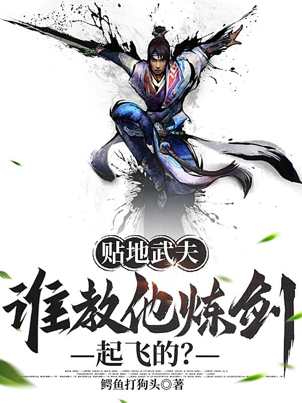 贴地武夫，谁教他炼剑起飞的？