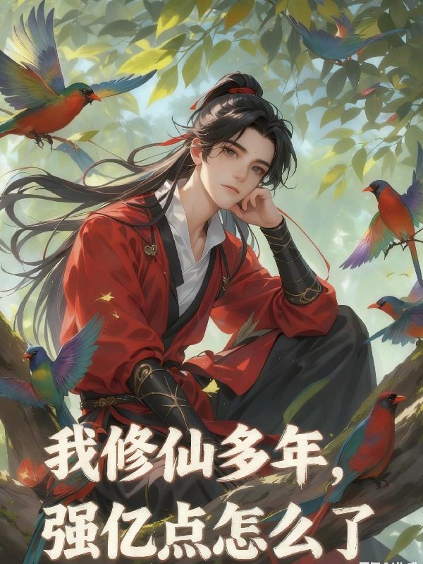 我修仙多年,强亿点怎么了
