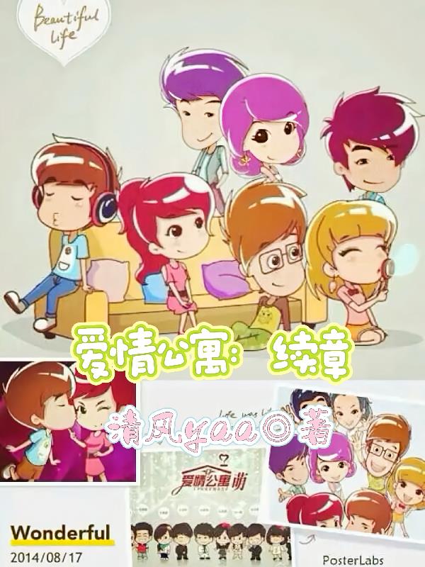 爱情公寓：续章