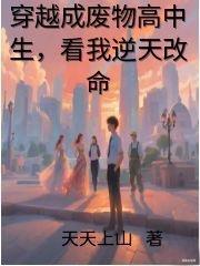 穿越成废物高中生,看我逆天改命