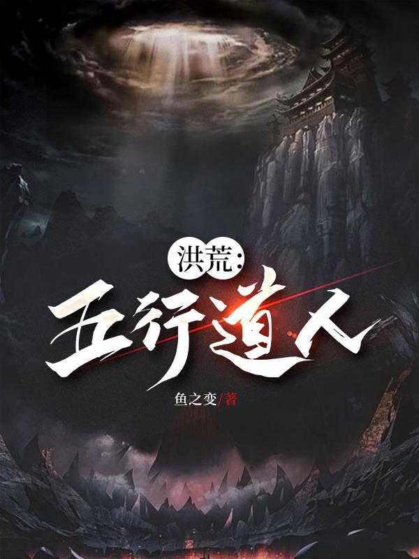 洪荒：五行道人