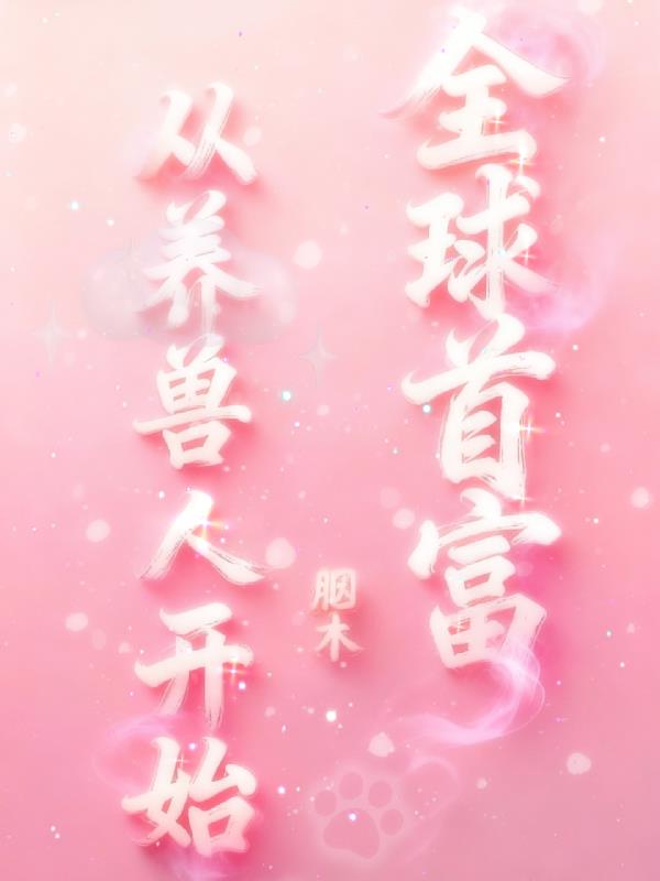 全球首富从养兽人开始