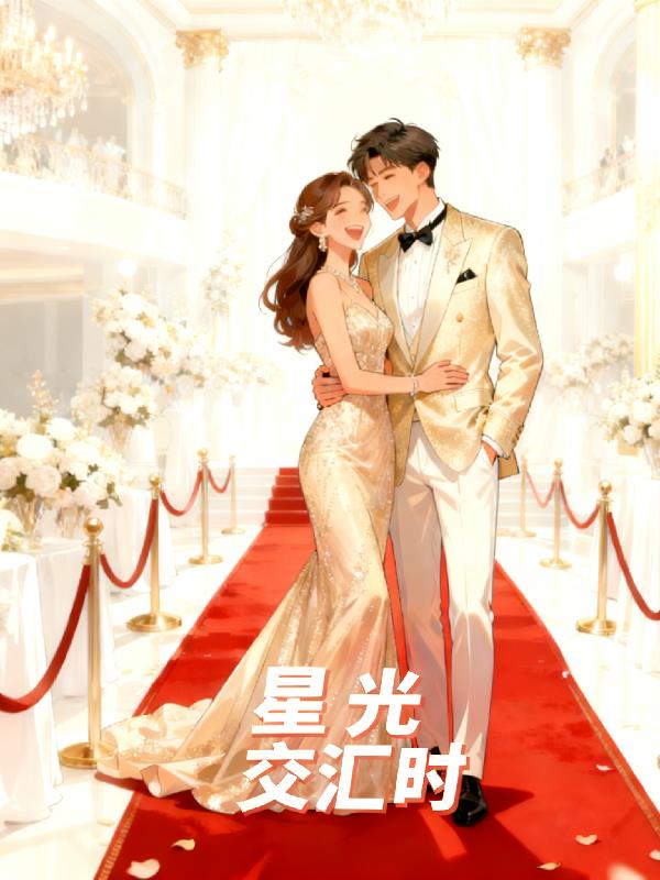 星光交汇时我们并肩前行