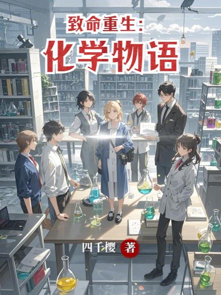 致命重生:化学物语