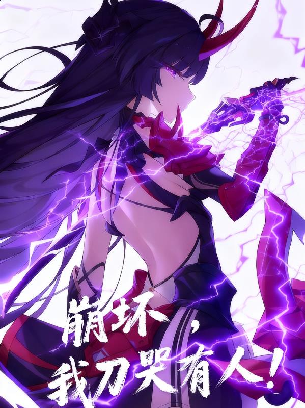 崩坏，我刀哭所有人