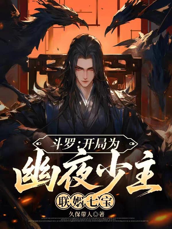 斗罗:开局为幽夜少主,联姻七宝