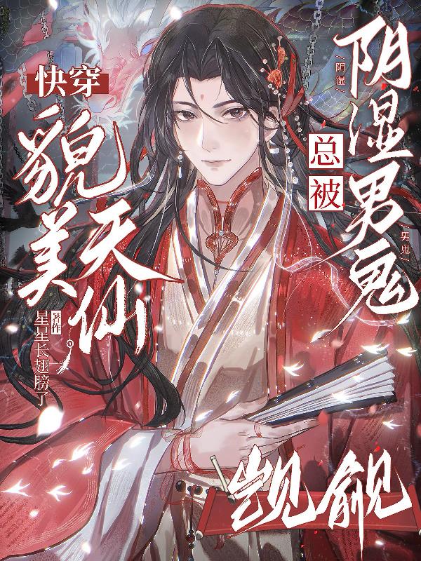 快穿:貌美天仙总被阴湿男鬼觊觎