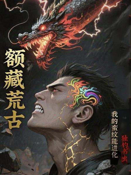 额藏荒古：我的蛮纹能进化