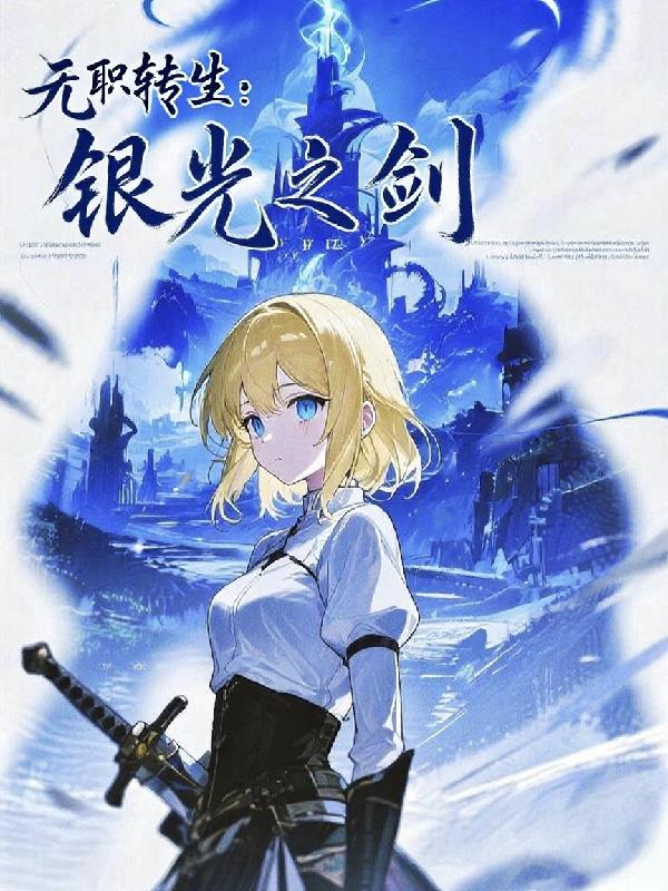 无职转生:银光之剑