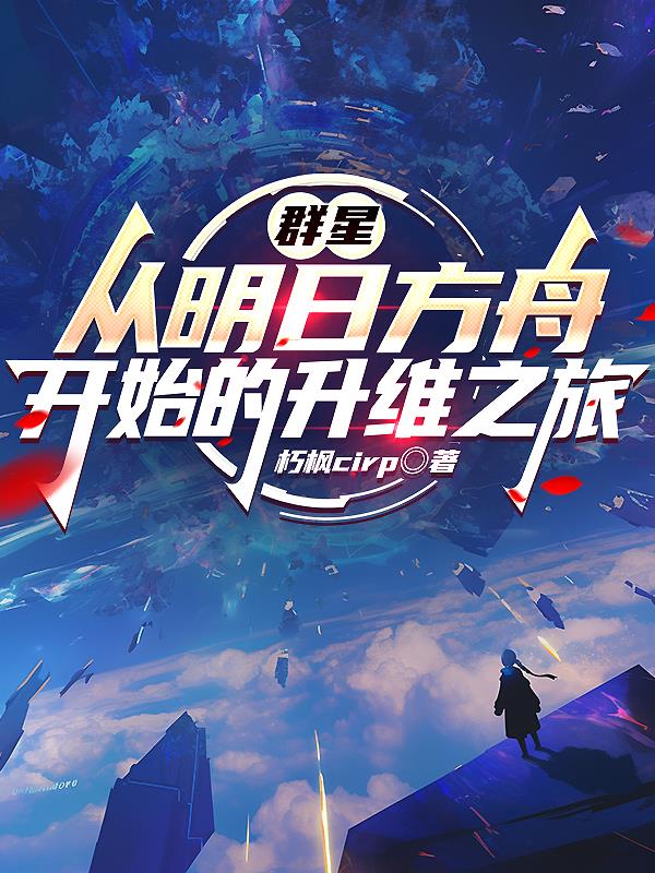群星：从明日方舟开始的升维之旅