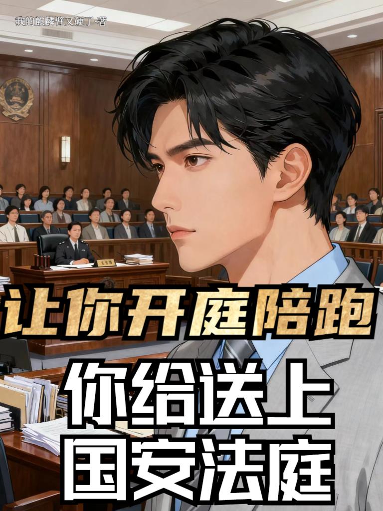 让你开庭陪跑，你给送上国安法庭