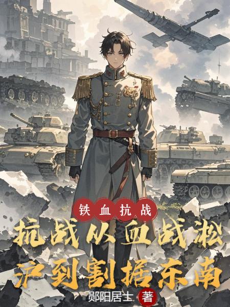 抗战:从血战淞沪到割据东南