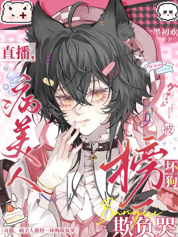 直播,病美人被榜一坏狗欺负哭