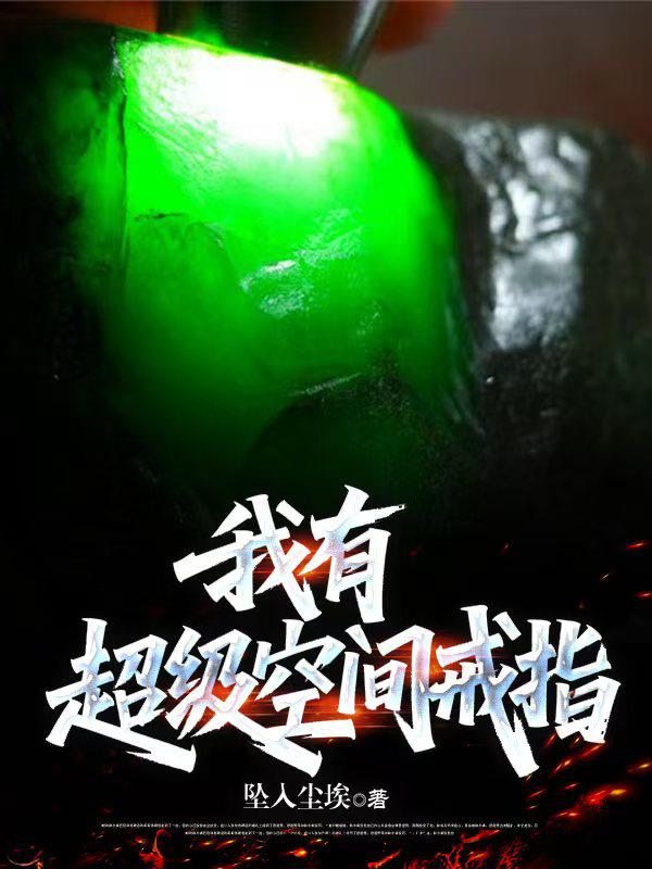 我有：超级空间戒指