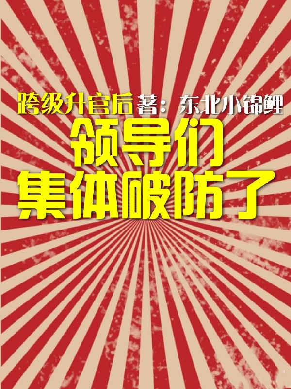 跨级升官后,领导们集体破防了