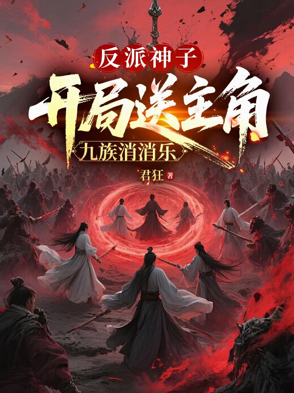 反派神子:开局送主角九族消消乐