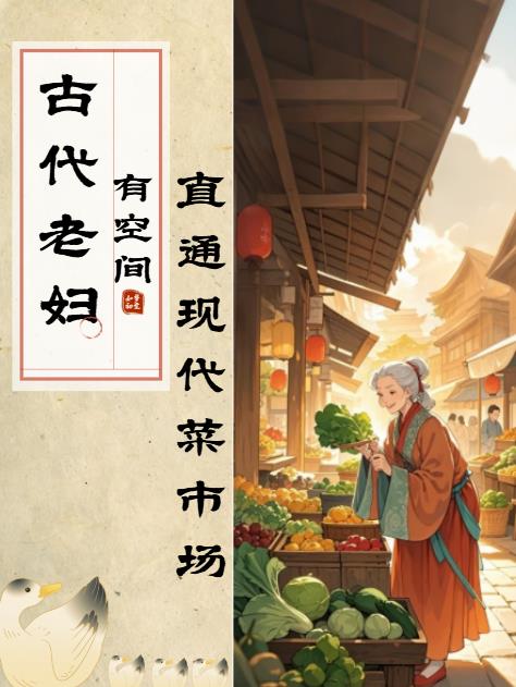 古代老妇有空间,直通现代菜市场