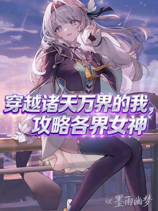 穿越诸天万界的我,攻略各界女神