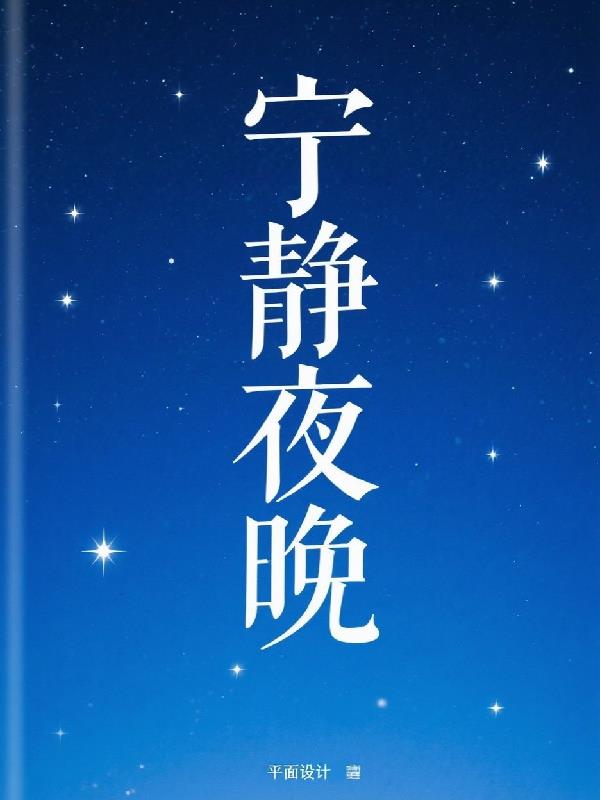 宁静夜晚