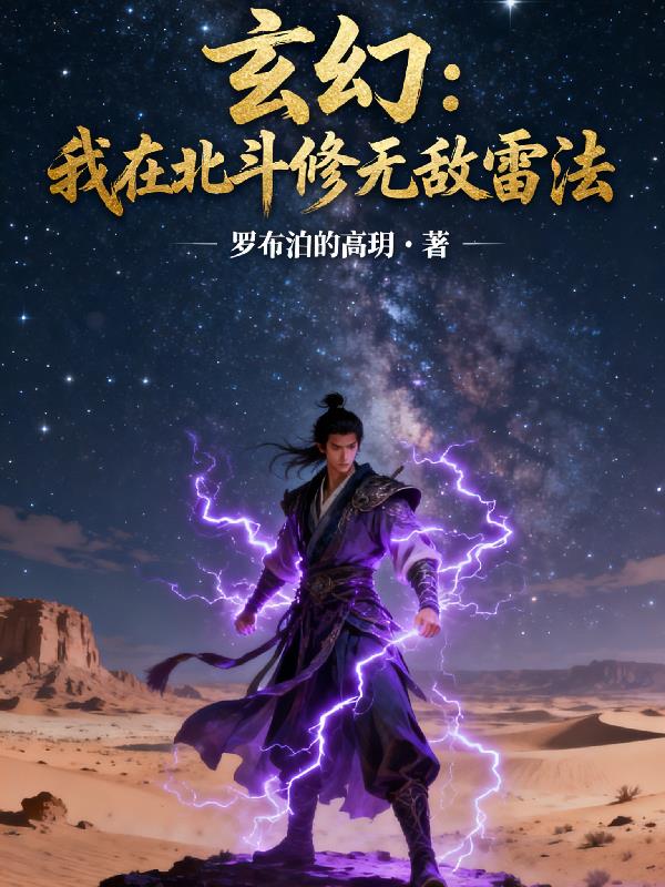 玄幻:我在北斗修无敌雷法