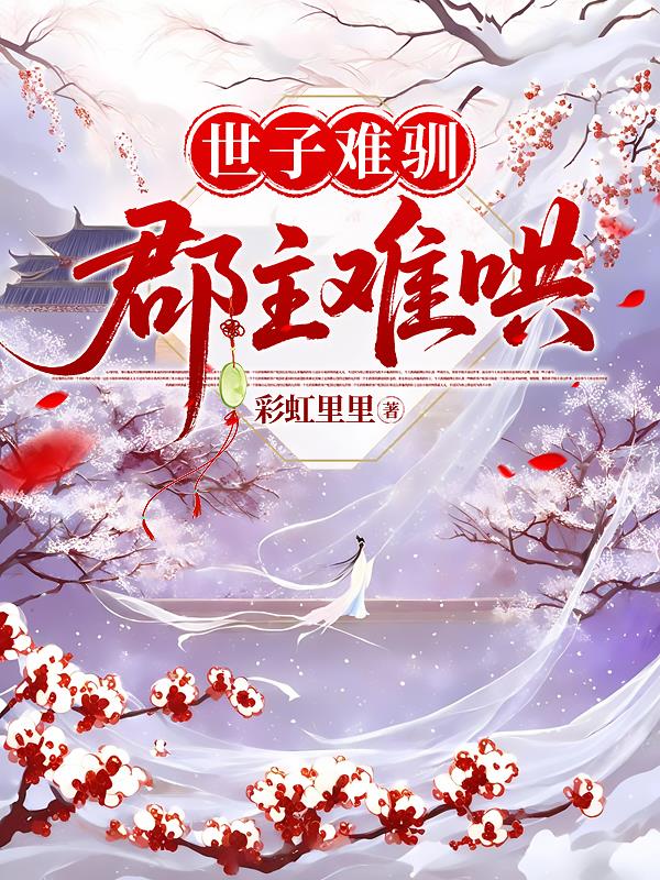 世子难驯,郡主难哄