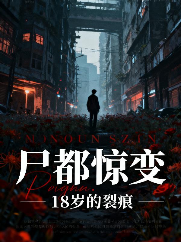 尸都惊变：18岁的裂痕