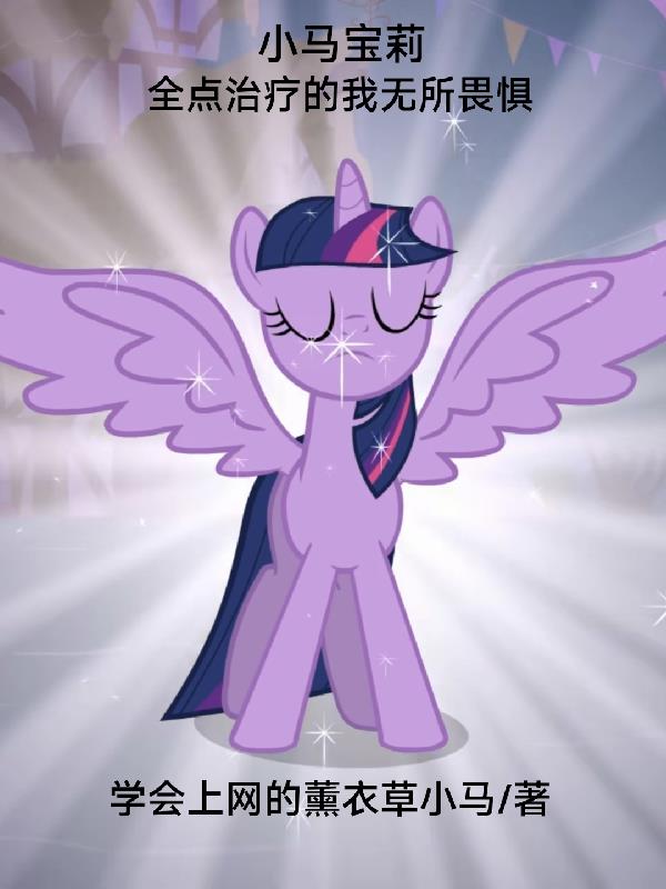 小马宝莉：全点治疗的我无所畏惧