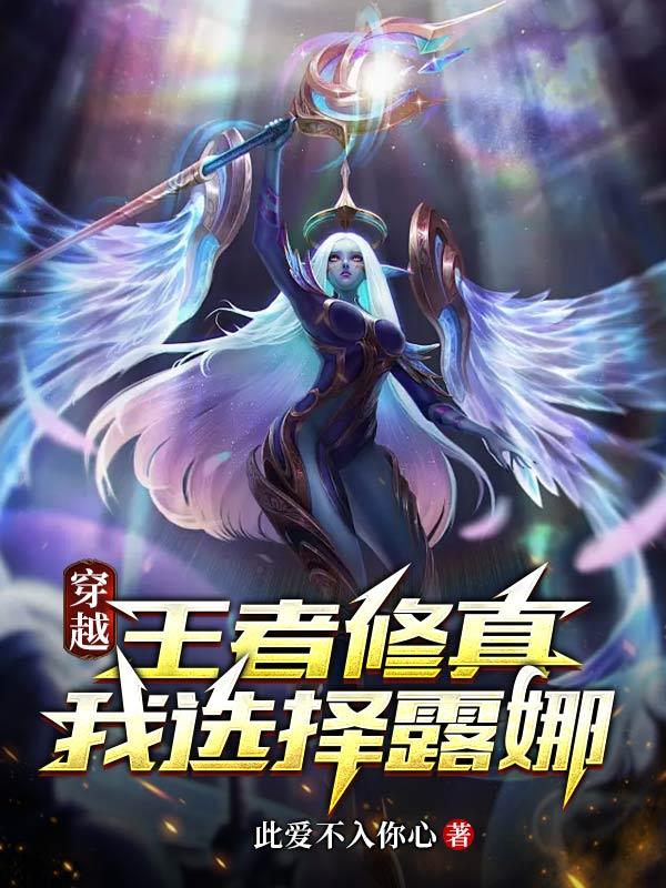 穿越王者修真，我选择露娜