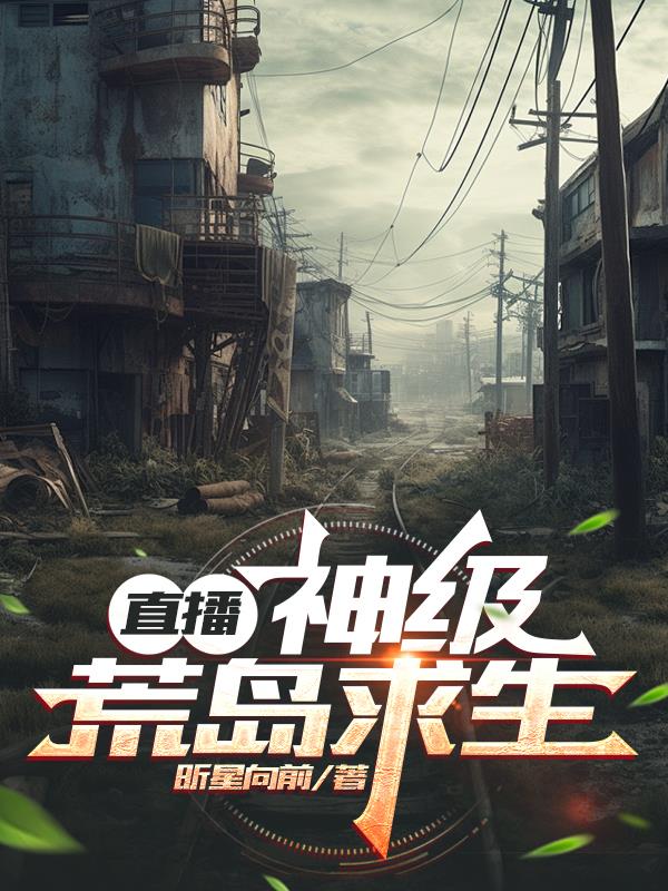 直播：神级荒岛求生