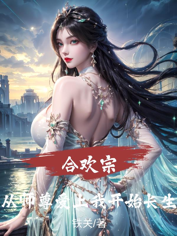 合欢宗:从师尊爱上我开始长生