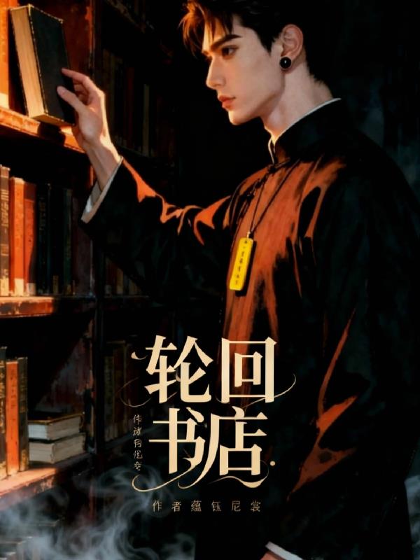 轮回书店蕴钰尼裳